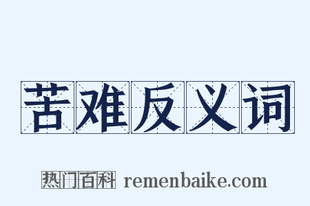 苦难反义词是什么意思的图片